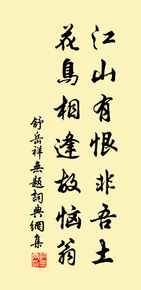 舒岳祥江山有恨非吾土，花鸟相逢故恼翁书法作品欣赏