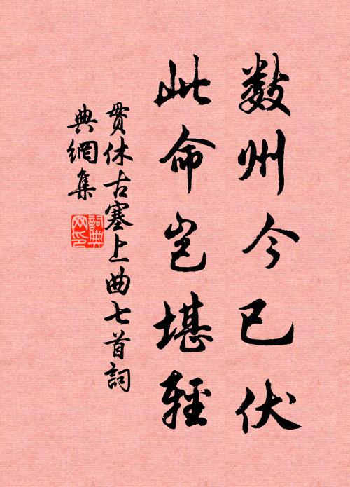 贯休数州今已伏,此命岂堪轻书法作品欣赏