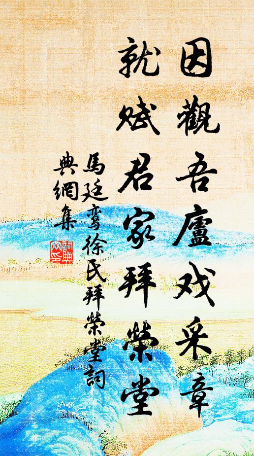 马廷鸾因观吾庐戏采章，就赋君家拜荣堂书法作品欣赏