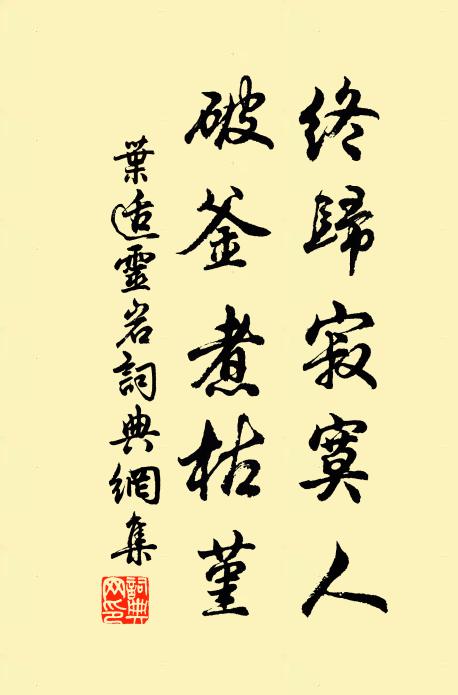 叶适终归寂寞人，破釜煮枯堇书法作品欣赏