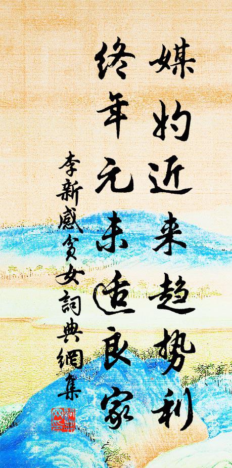 李新媒妁近来趋势利，终年元未适良家书法作品欣赏
