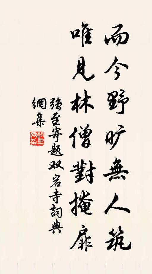强至而今野旷无人筑，唯见林僧对掩扉书法作品欣赏