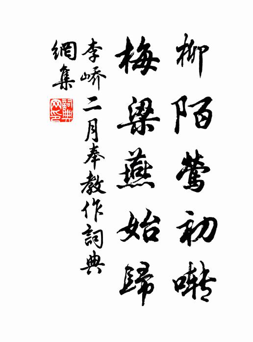李峤柳陌莺初啭，梅梁燕始归书法作品欣赏