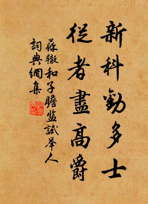 苏辙新科劝多士，从者尽高爵书法作品欣赏