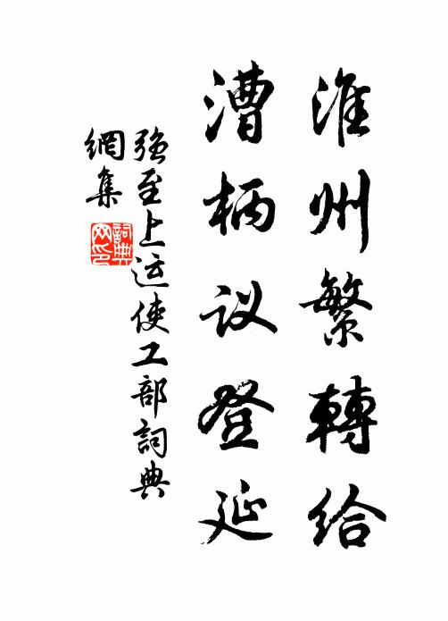 强至淮州繁转给,漕柄议登延书法作品欣赏