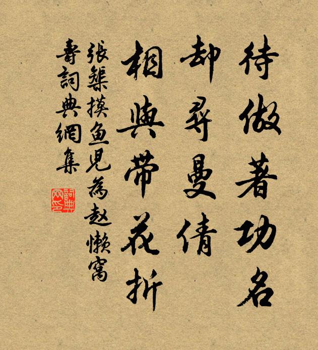张榘待做著功名，却寻曼倩，相与带花折书法作品欣赏
