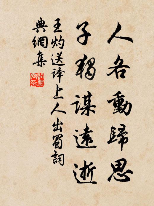 王灼人各动归思，子独谋远逝书法作品欣赏