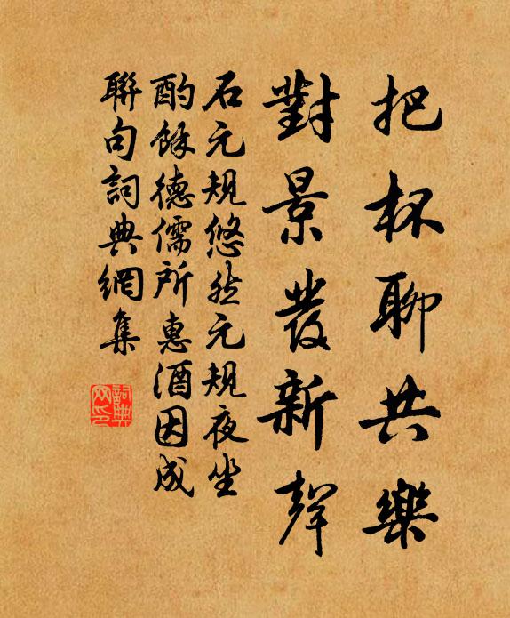石元规把杯聊共乐，对景发新声书法作品欣赏
