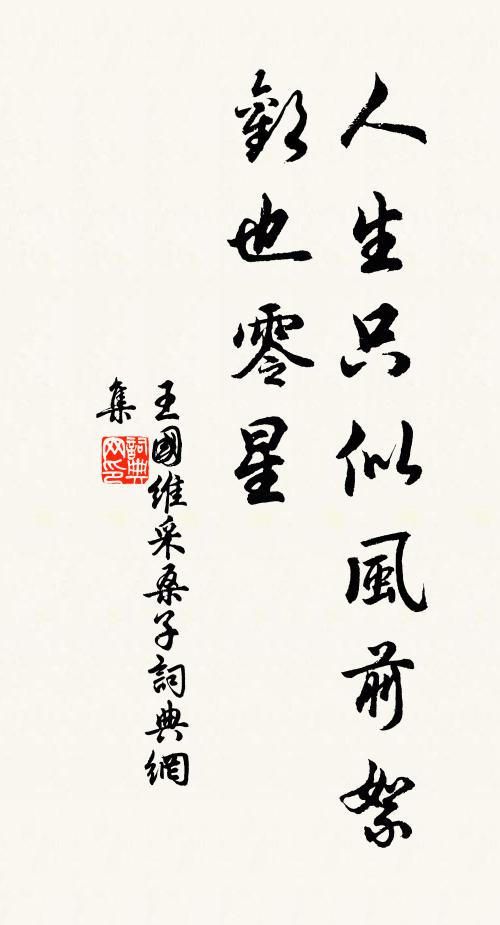 王国维人生只似风前絮，欢也零星书法作品欣赏