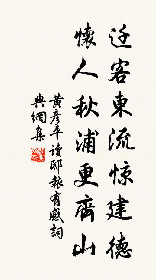 黄彦平迁客东流惊建德，怀人秋浦更齐山书法作品欣赏