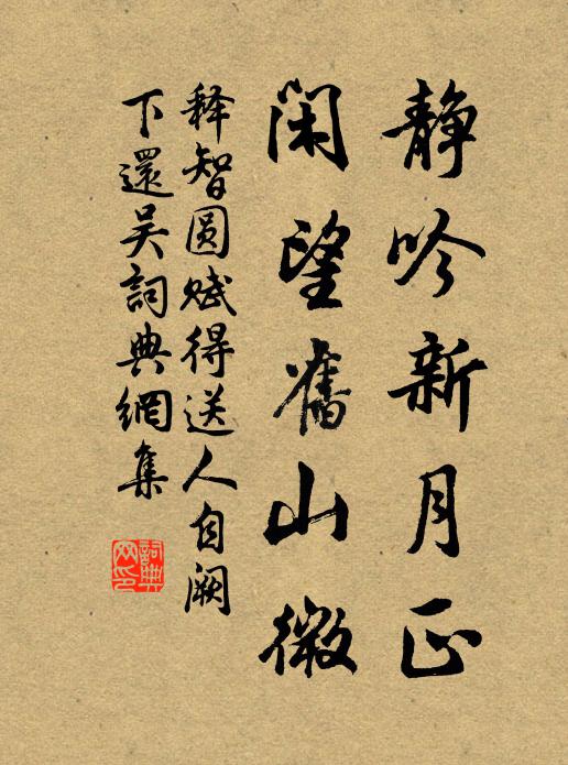 释智圆静吟新月正，闲望旧山微书法作品欣赏