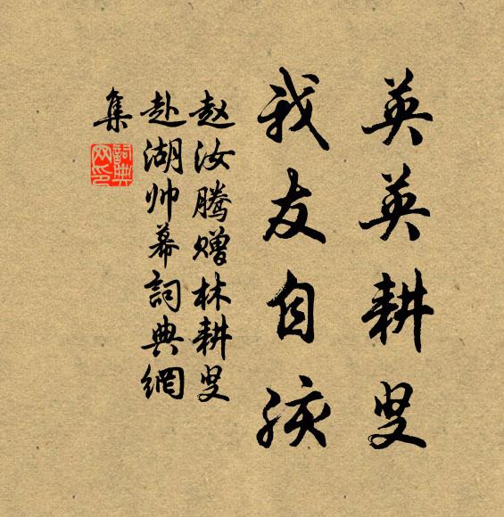 赵汝腾英英耕叟，我友自孩书法作品欣赏