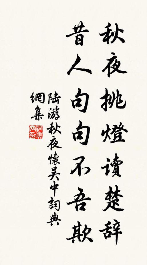 陆游秋夜挑灯读楚辞，昔人句句不吾欺书法作品欣赏