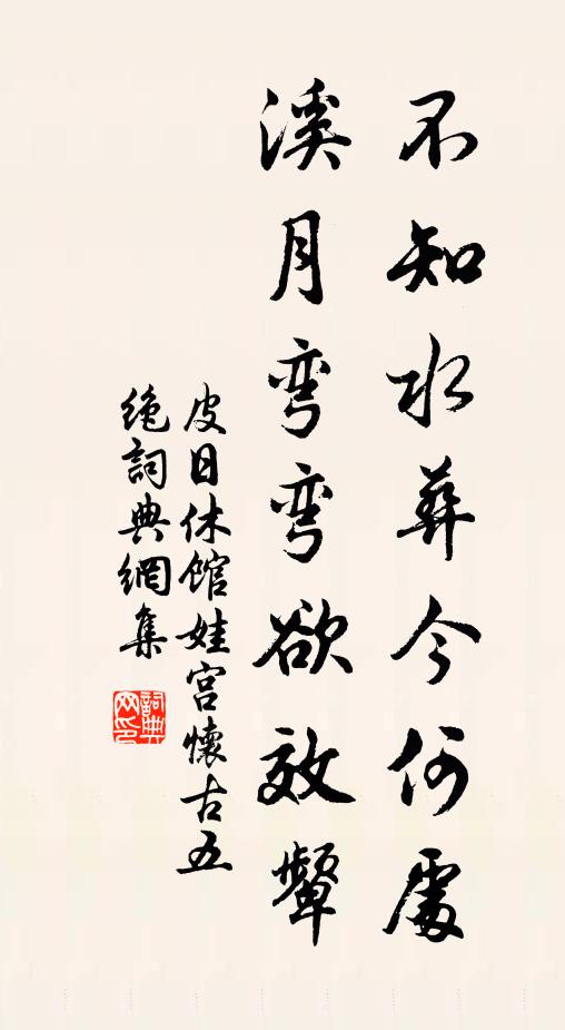 皮日休不知水葬今何处，溪月弯弯欲效颦书法作品欣赏