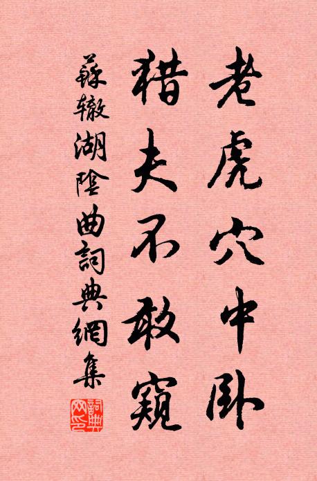 苏辙老虎穴中卧，猎夫不敢窥书法作品欣赏