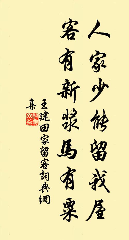 王建人家少能留我屋，客有新浆马有粟书法作品欣赏