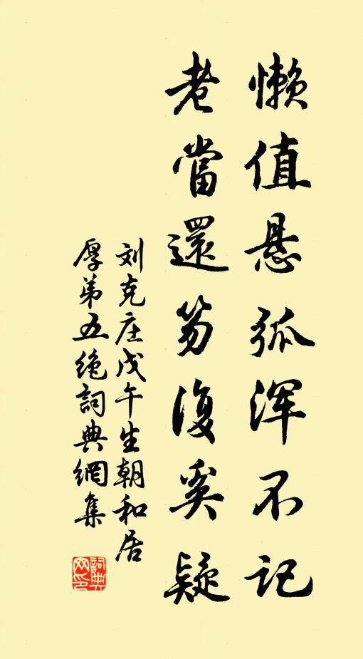 刘克庄懒值悬弧浑不记，老当还笏复奚疑书法作品欣赏