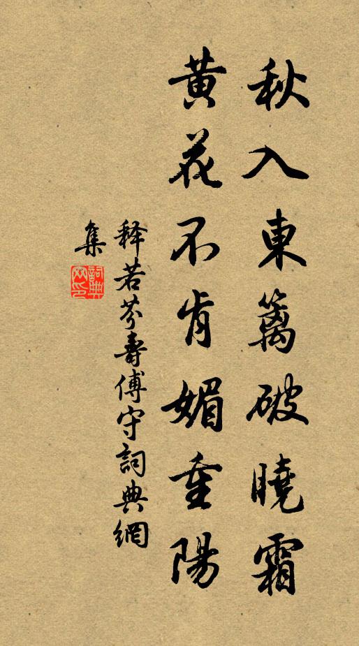 释若芬秋入东篱破晓霜，黄花不肯媚重阳书法作品欣赏
