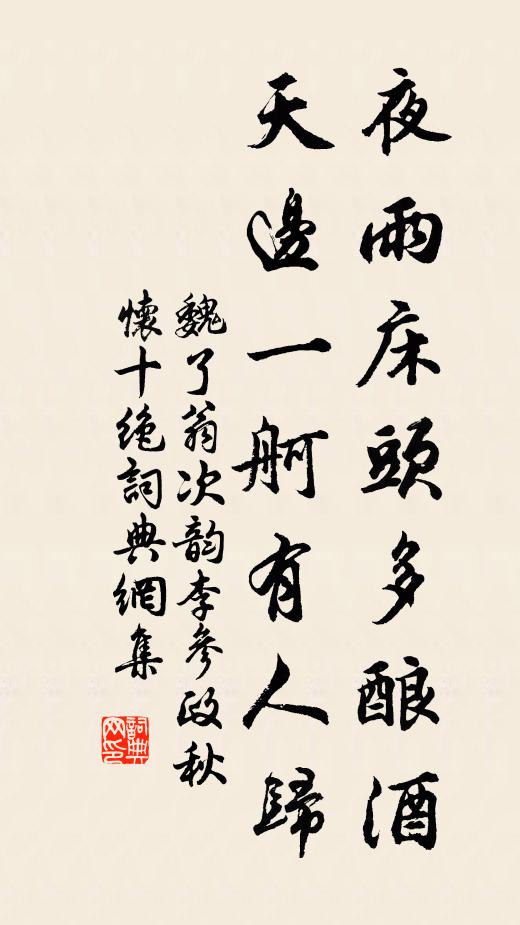 魏了翁夜雨床头多酿酒，天边一舸有人归书法作品欣赏