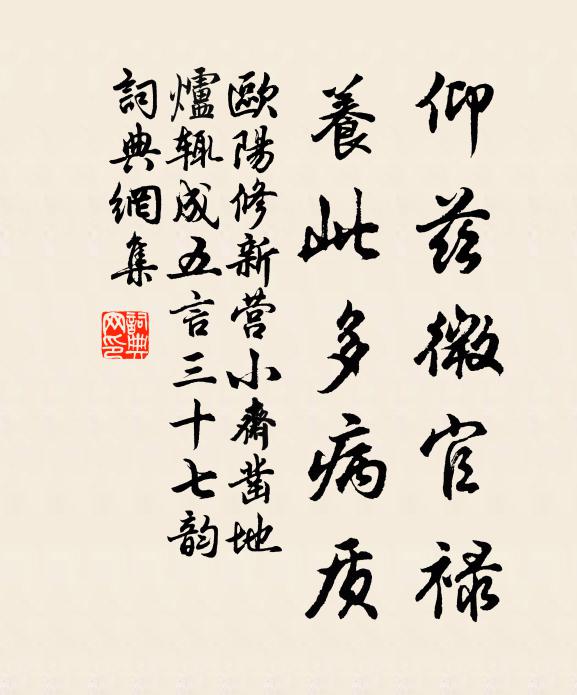 欧阳修仰兹微官禄，养此多病质书法作品欣赏