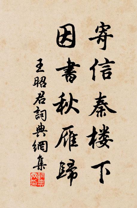 佚名寄信秦楼下，因书秋雁归书法作品欣赏