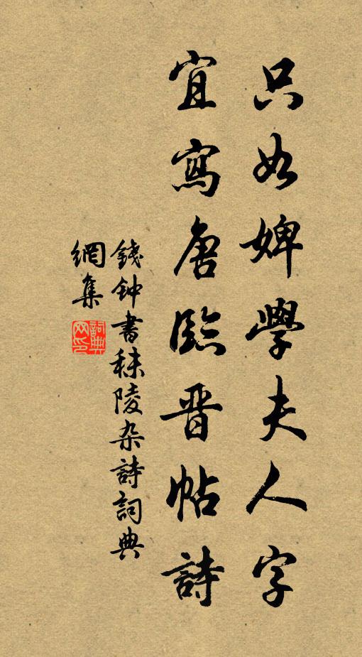 钱钟书只如婢学夫人字，宜写唐临晋帖诗书法作品欣赏