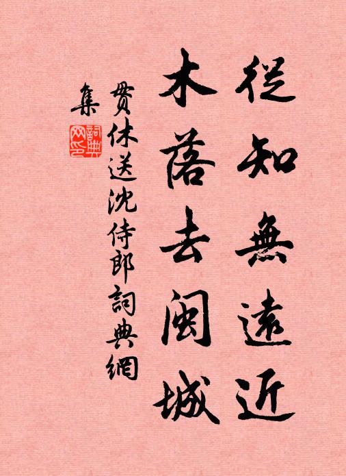 贯休从知无远近，木落去闽城书法作品欣赏