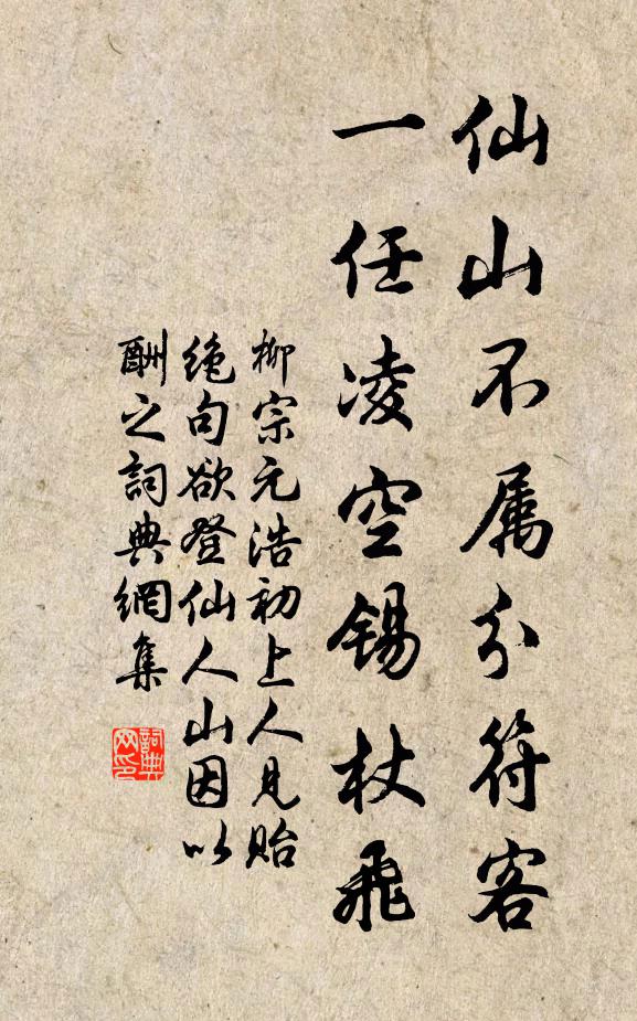柳宗元仙山不属分符客，一任凌空锡杖飞书法作品欣赏