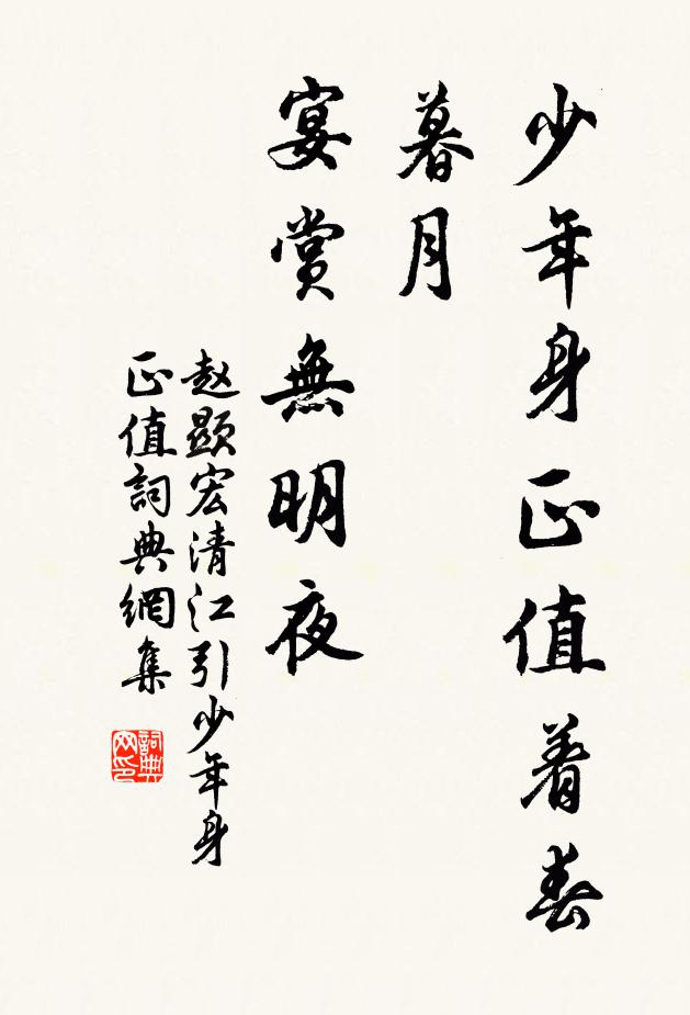 赵显宏少年身正值着春暮月，宴赏无明夜书法作品欣赏