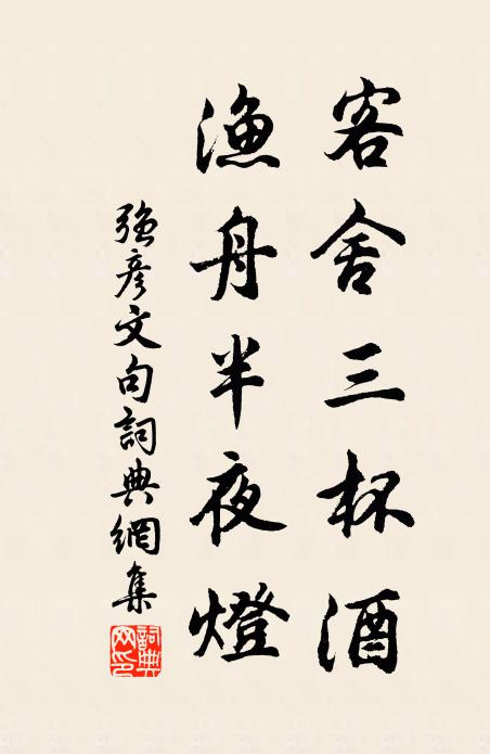 强彦文客舍三杯酒，渔舟半夜灯。书法作品欣赏
