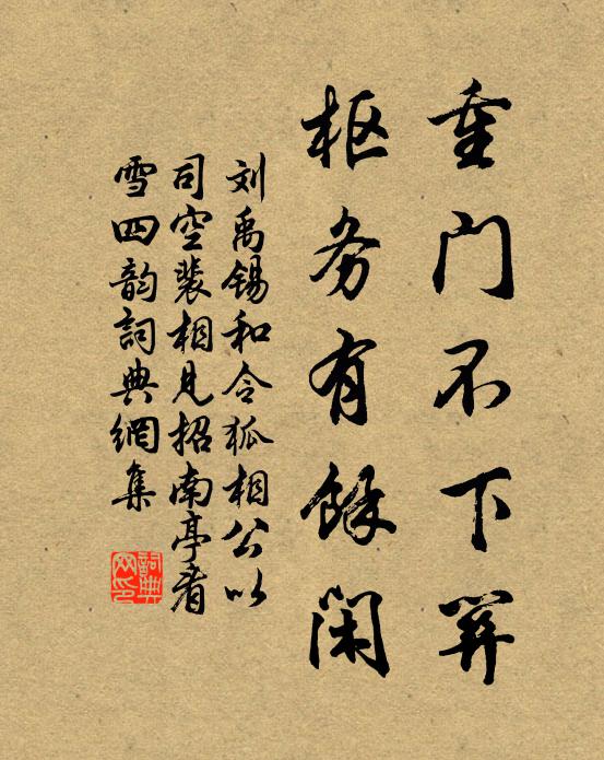 刘禹锡重门不下关，枢务有馀闲书法作品欣赏