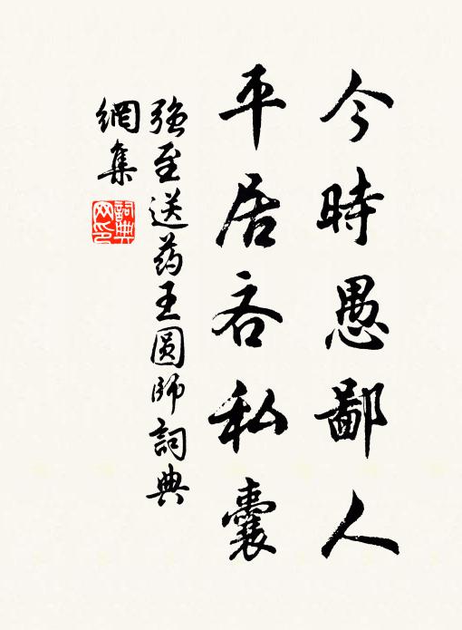 强至今时愚鄙人，平居吝私囊书法作品欣赏