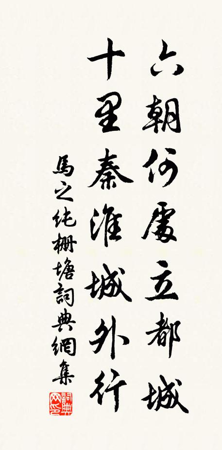 马之纯六朝何处立都城，十里秦淮城外行书法作品欣赏