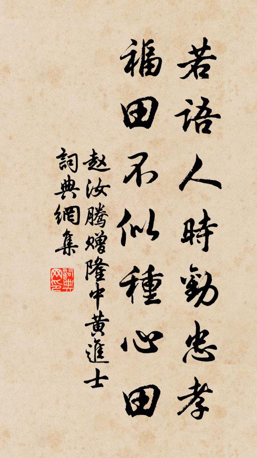 赵汝腾若语人时劝忠孝，福田不似种心田书法作品欣赏