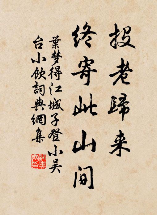叶梦得投老归来，终寄此山间书法作品欣赏