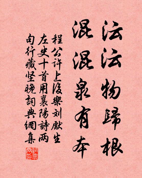 程公许沄沄物归根，混混泉有本书法作品欣赏