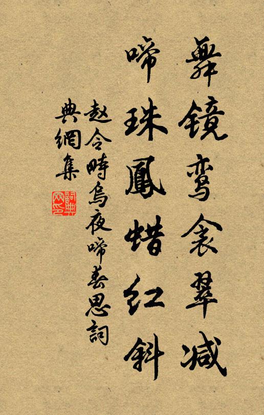 赵令畤舞镜鸾衾翠减，啼珠凤蜡红斜书法作品欣赏