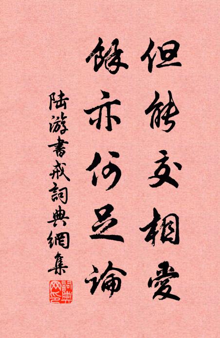 陆游但能交相爱，余亦何足论书法作品欣赏