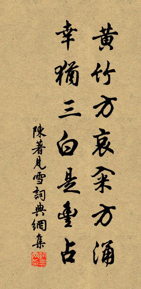 陈著黄竹方哀籴方涌，幸犹三白是丰占书法作品欣赏