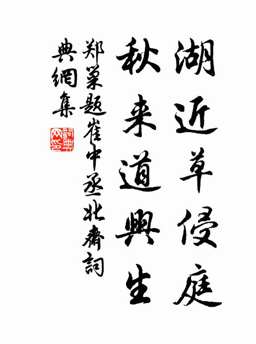 郑巢湖近草侵庭，秋来道兴生书法作品欣赏