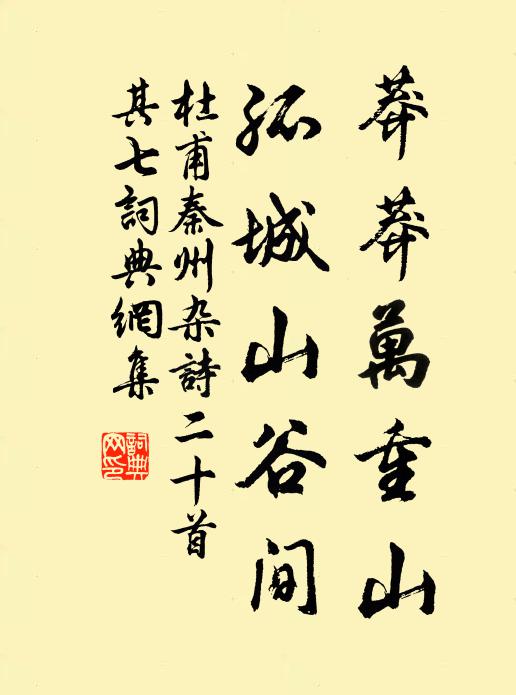 杜甫莽莽万重山，孤城山谷间书法作品欣赏