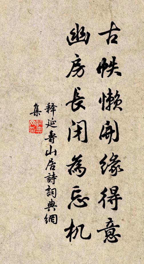 释延寿古帙懒开缘得意，幽房长闭为忘机书法作品欣赏