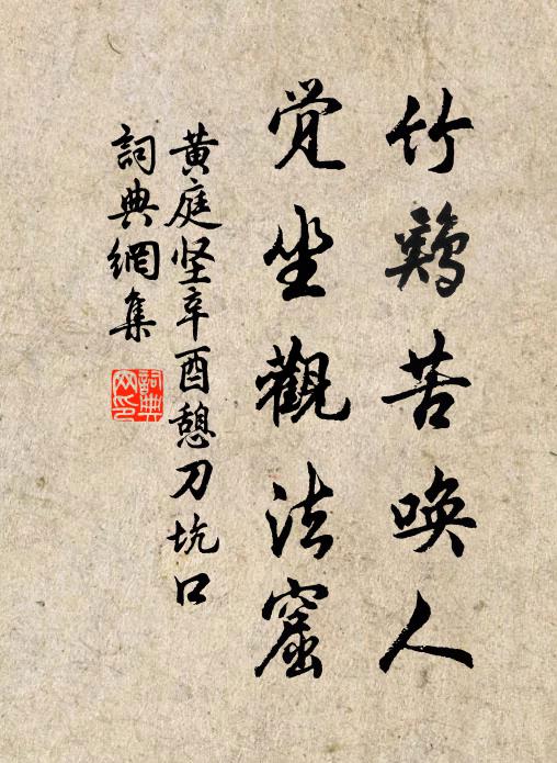 黄庭坚竹鸡苦唤人，觉坐观法窟书法作品欣赏