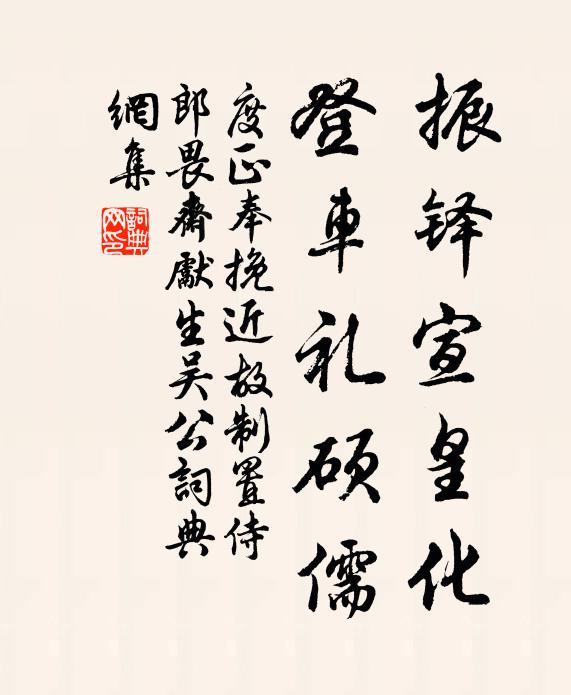 度正振铎宣皇化，登车礼硕儒书法作品欣赏