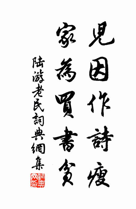 陆游儿因作诗瘦，家为买书贫书法作品欣赏