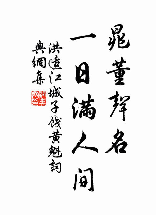洪适晁董声名，一日满人间书法作品欣赏