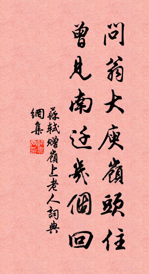 苏轼问翁大庾岭头住，曾见南迁几个回书法作品欣赏