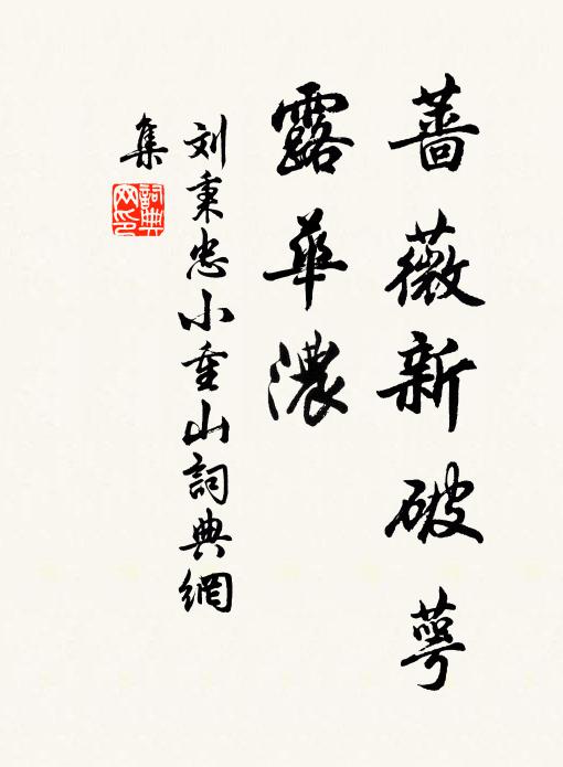 刘秉忠蔷薇新破萼、露华浓书法作品欣赏