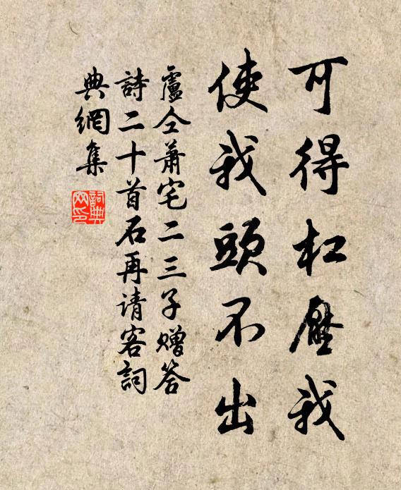 卢仝可得杠压我，使我头不出书法作品欣赏