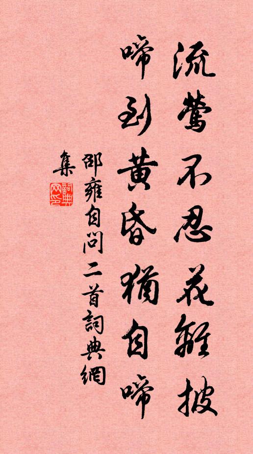 邵雍流莺不忍花离披，啼到黄昏犹自啼书法作品欣赏